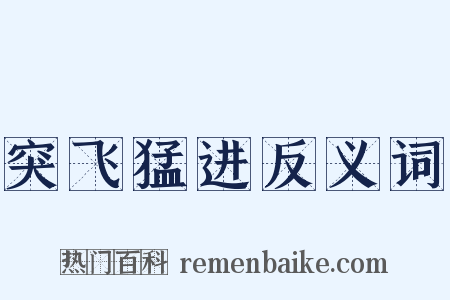 突飞猛进反义词是什么意思的图片